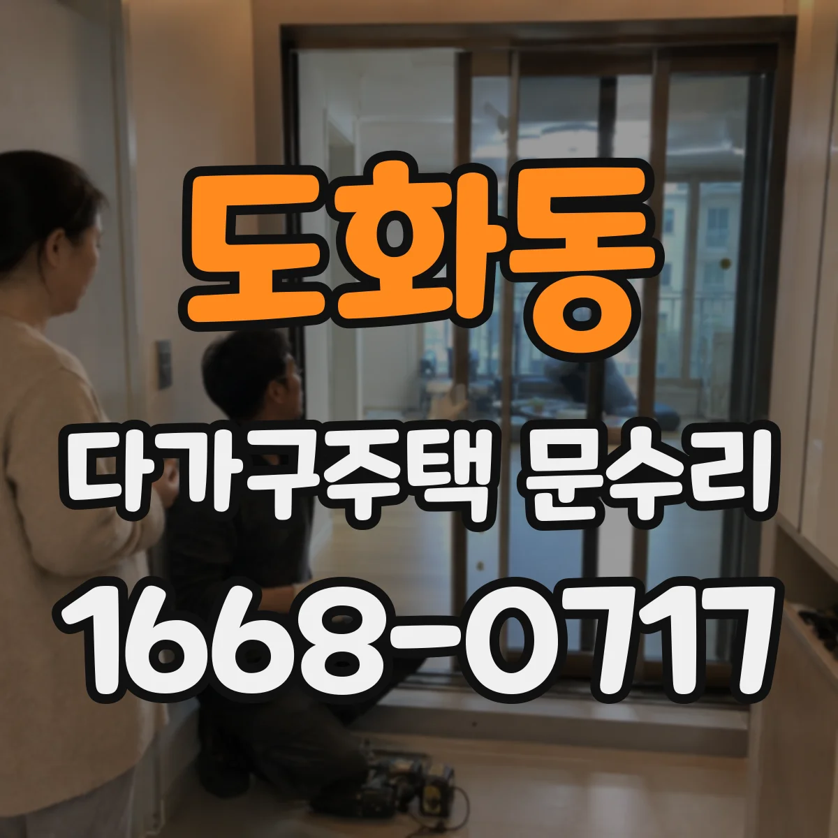 도화동 다가구주택 문수리