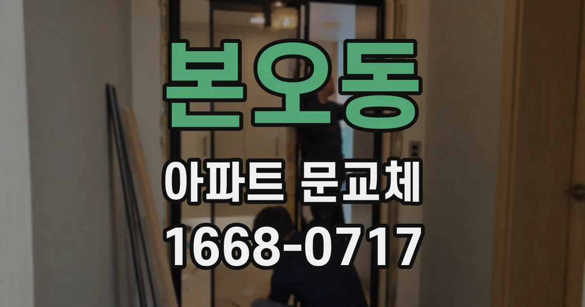 본오동 아파트 문교체