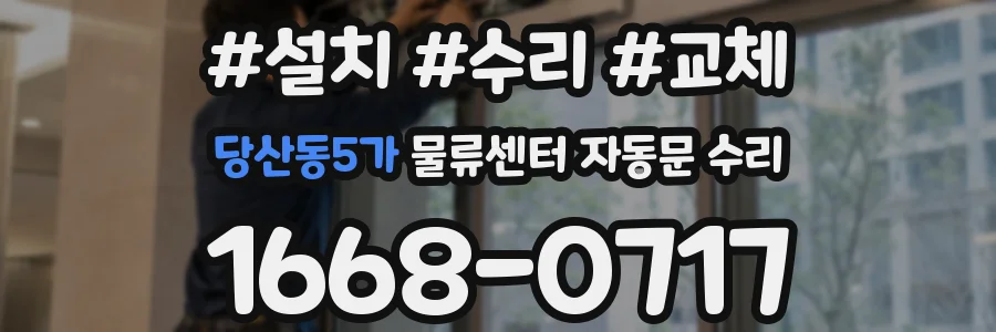 당산동5가 물류센터 자동문 수리