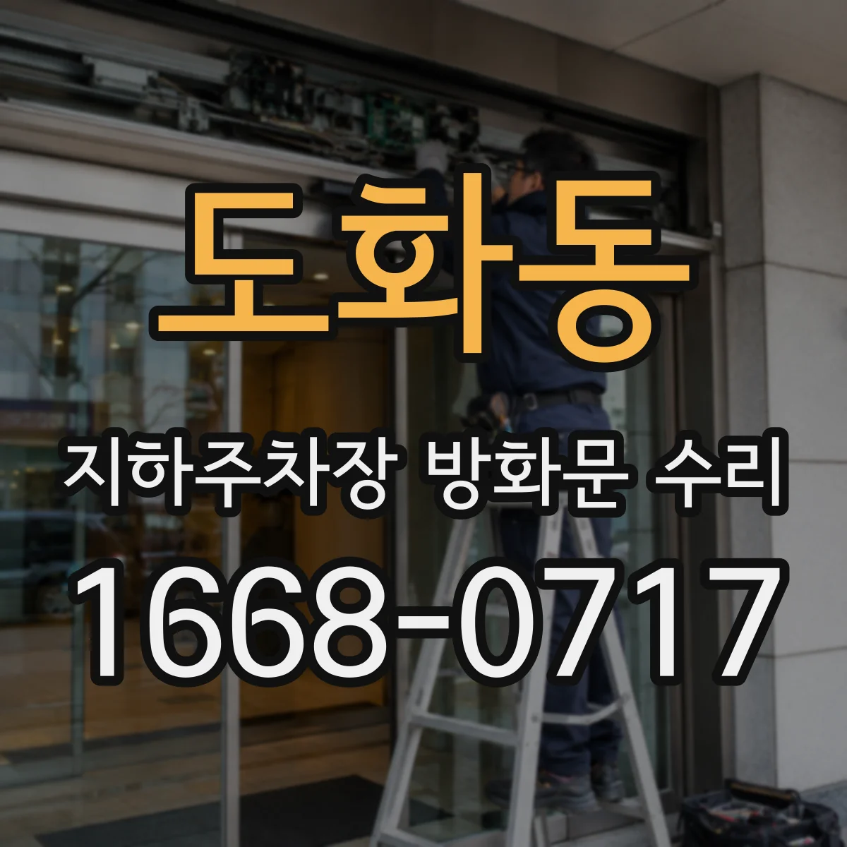 도화동 지하주차장 방화문 수리
