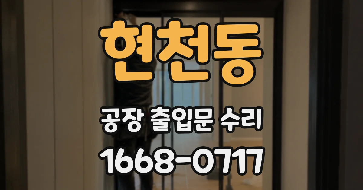 현천동 공장 출입문 수리