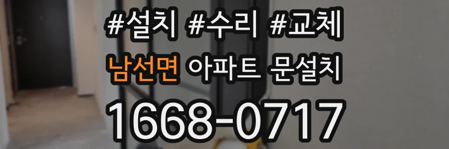 남선면 아파트 문설치