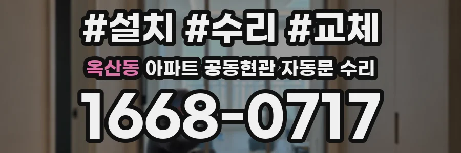 옥산동 아파트 공동현관 자동문 수리