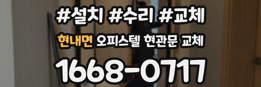 현내면 오피스텔 현관문 교체