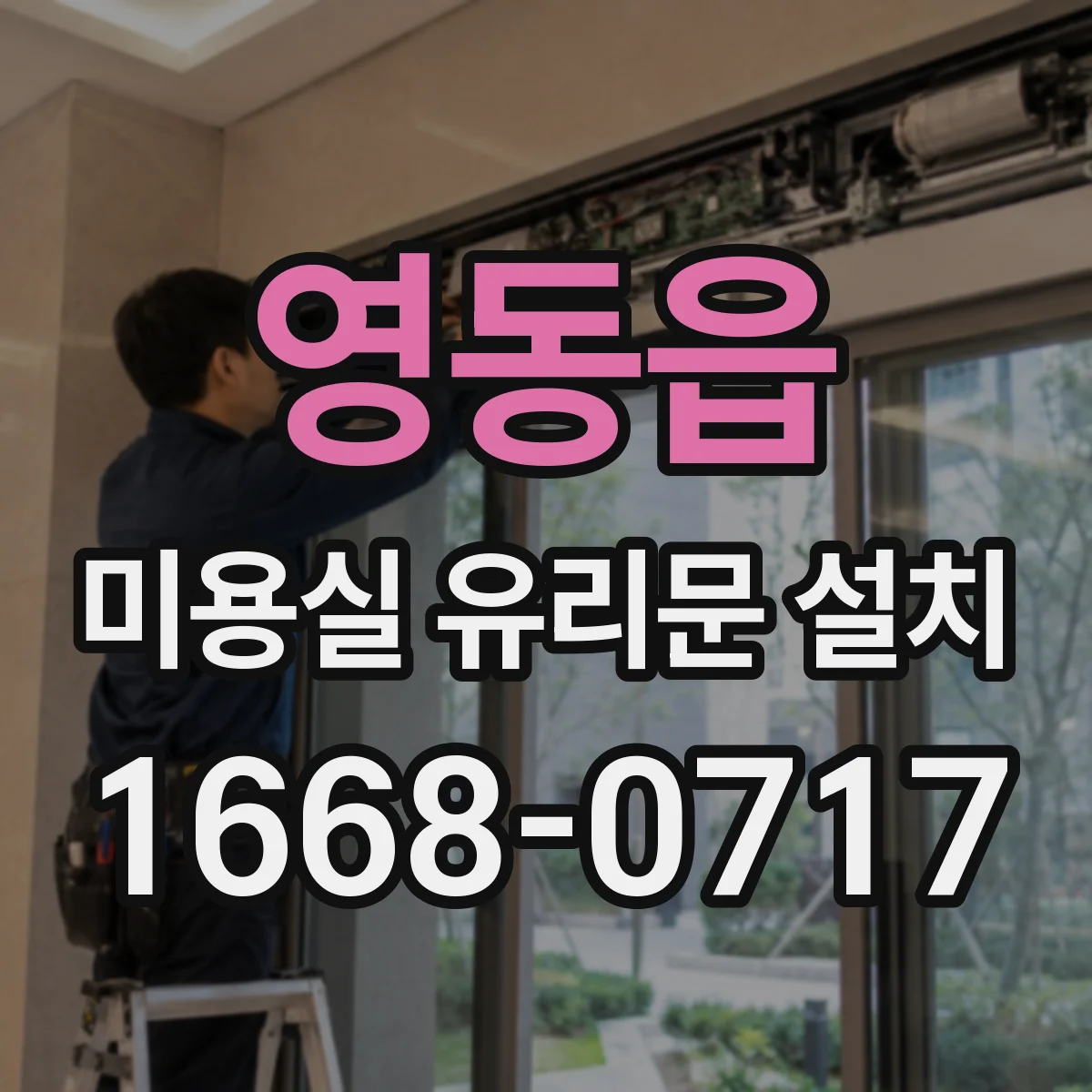 영동읍 미용실 유리문 설치