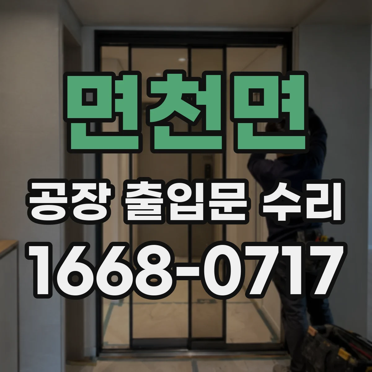 면천면 공장 출입문 수리