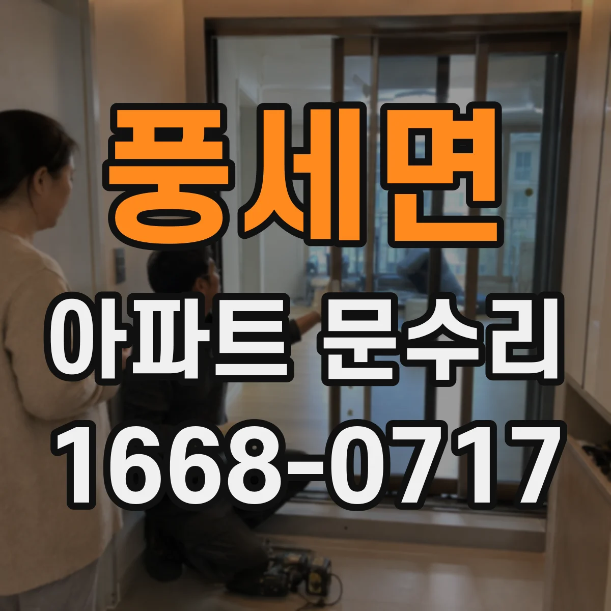 풍세면 아파트 문수리