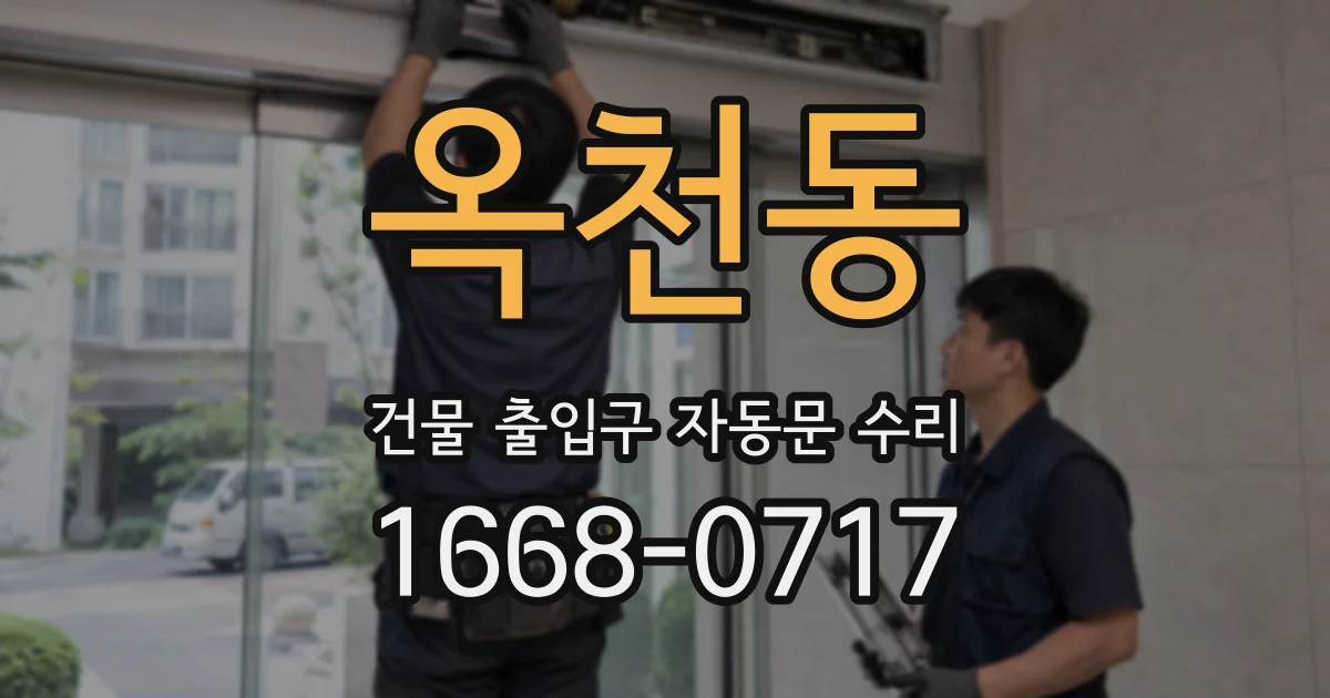 옥천동 건물 출입구 자동문 수리