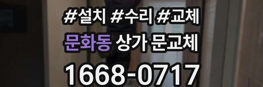 문화동 상가 문교체