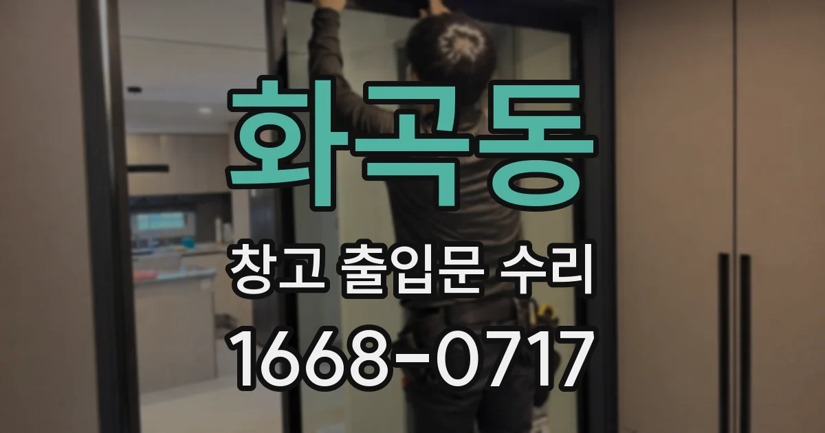화곡동 창고 출입문 수리