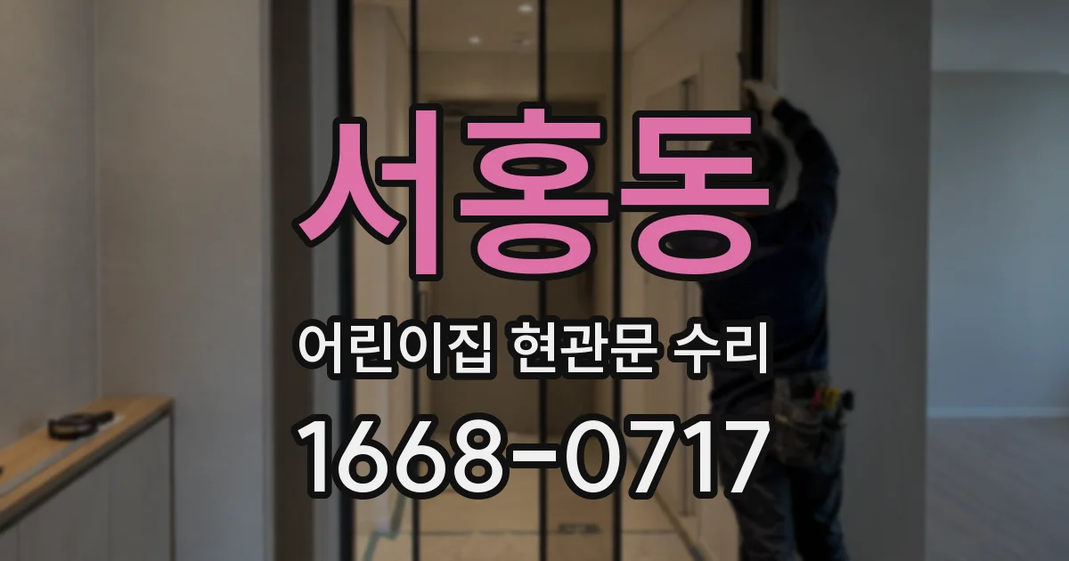 서홍동 어린이집 현관문 수리