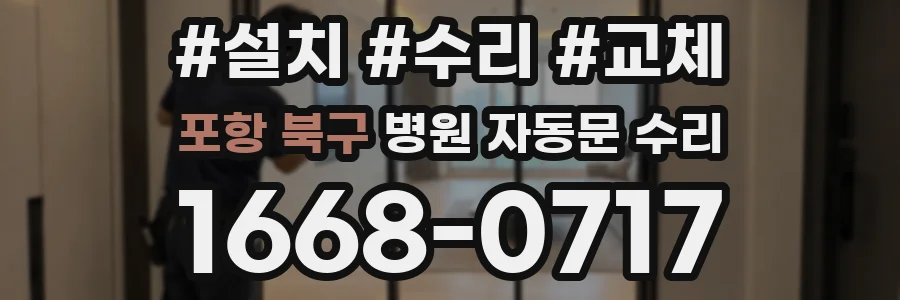 포항 북구 병원 자동문 수리
