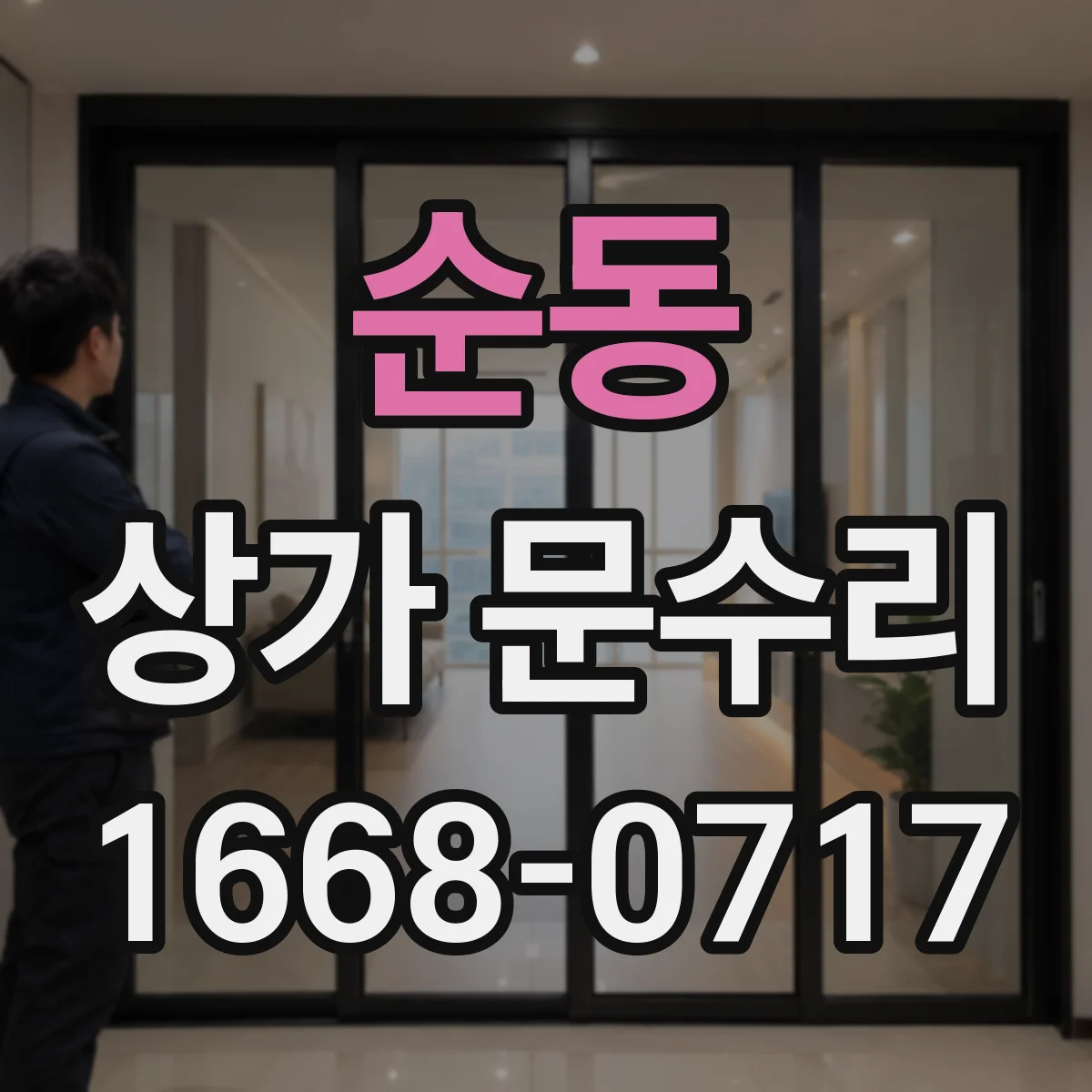 순동 상가 문수리