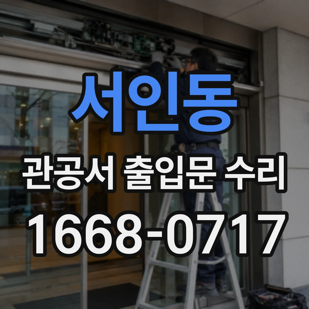 서인동 관공서 출입문 수리