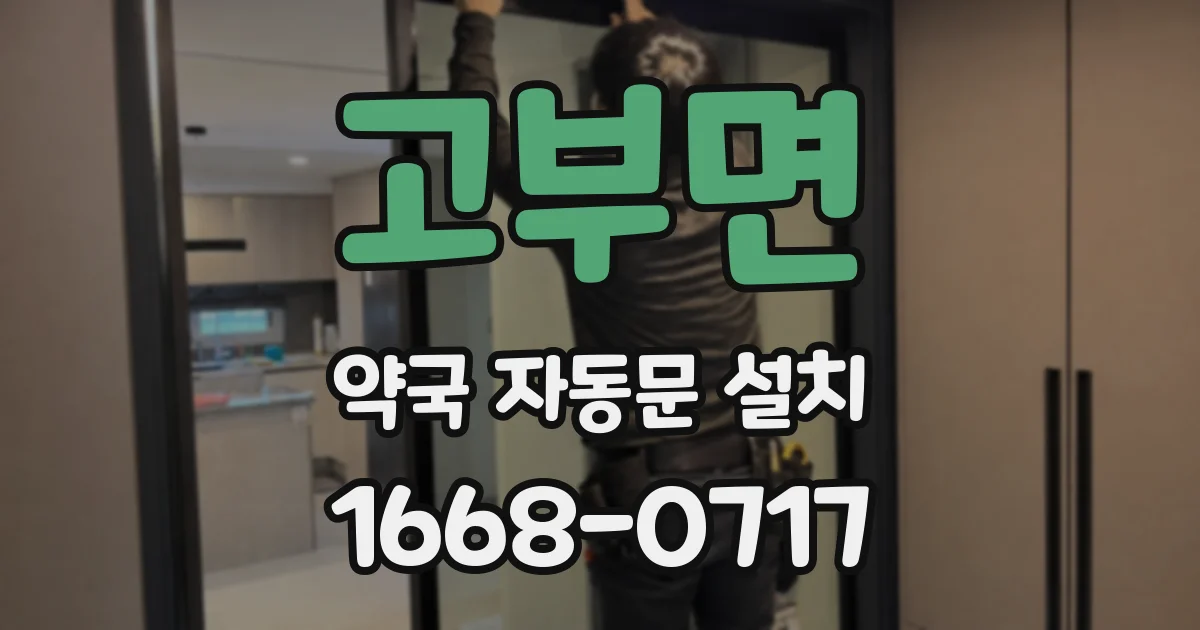 고부면 약국 자동문 설치