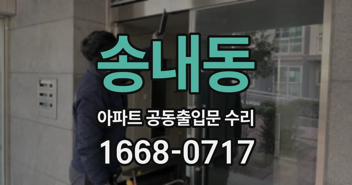 송내동 아파트 공동출입문 수리