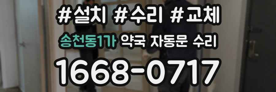 송천동1가 약국 자동문 수리