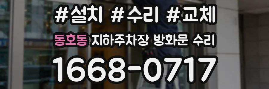 동호동 지하주차장 방화문 수리
