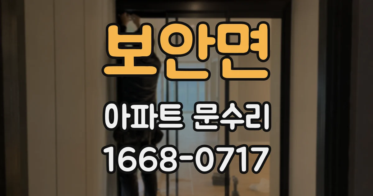 보안면 아파트 문수리