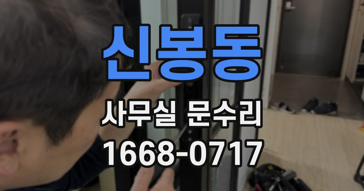 신봉동 사무실 문수리