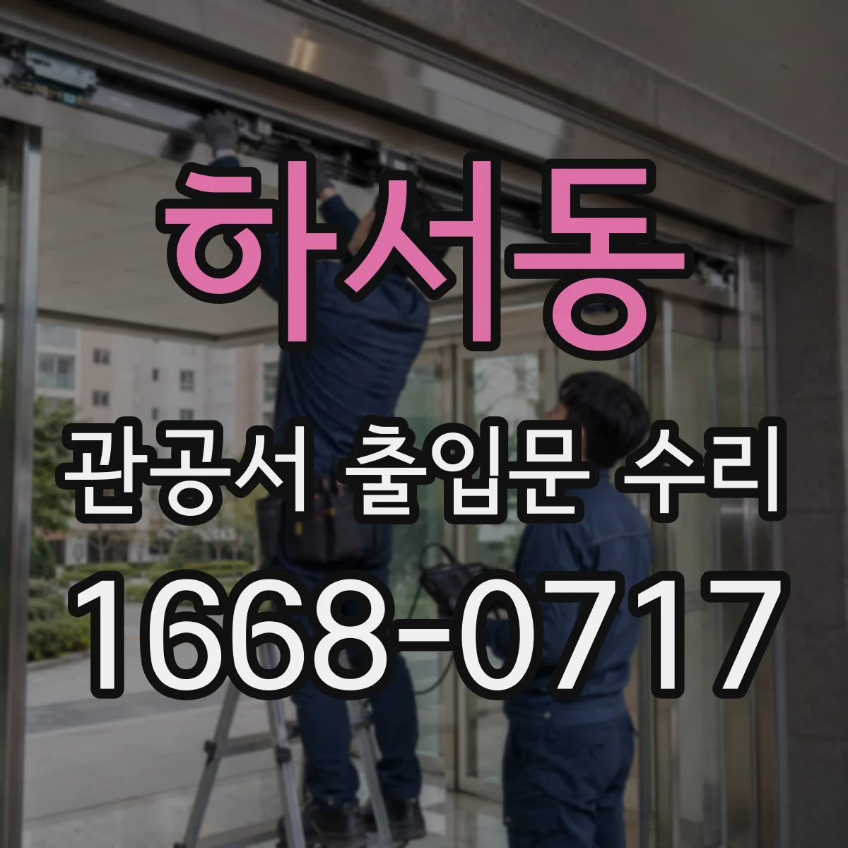 하서동 관공서 출입문 수리