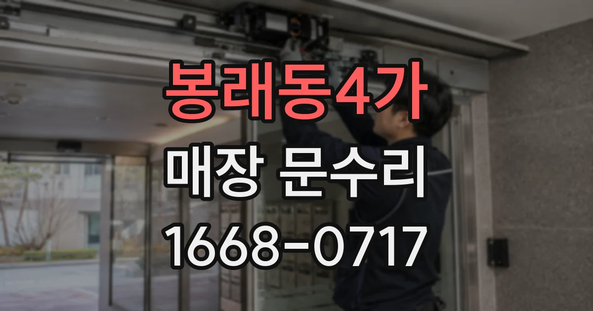 봉래동4가 매장 문수리