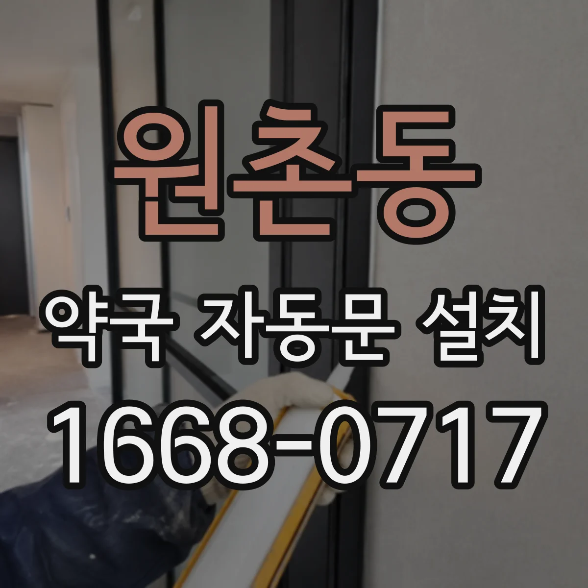 원촌동 약국 자동문 설치