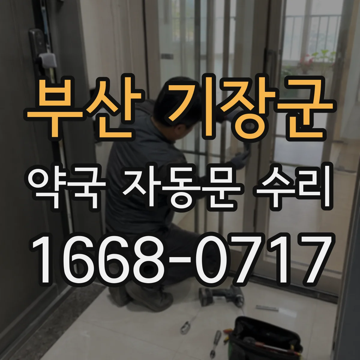 부산 기장군 약국 자동문 수리 모터 전달음이 커질 때 점검 순서