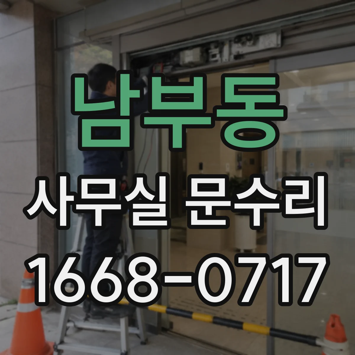 남부동 사무실 문수리