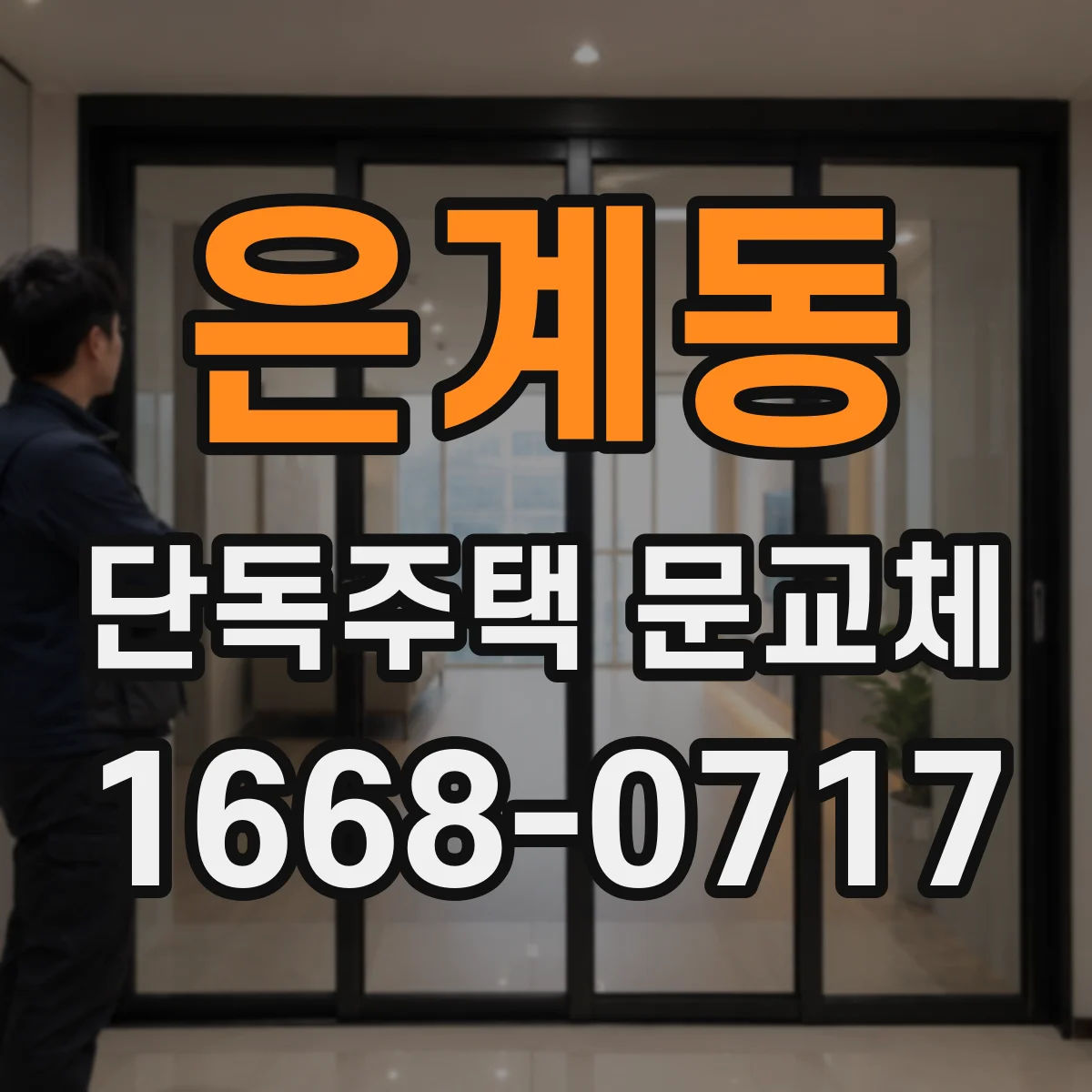 은계동 단독주택 문교체