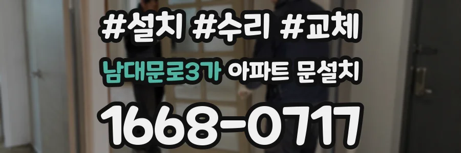 남대문로3가 아파트 문설치