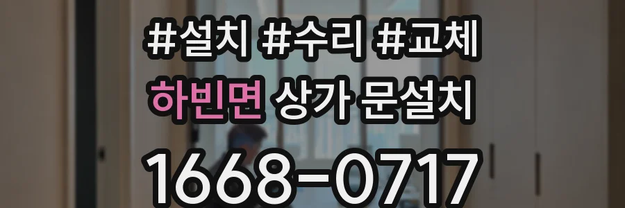 하빈면 상가 문설치