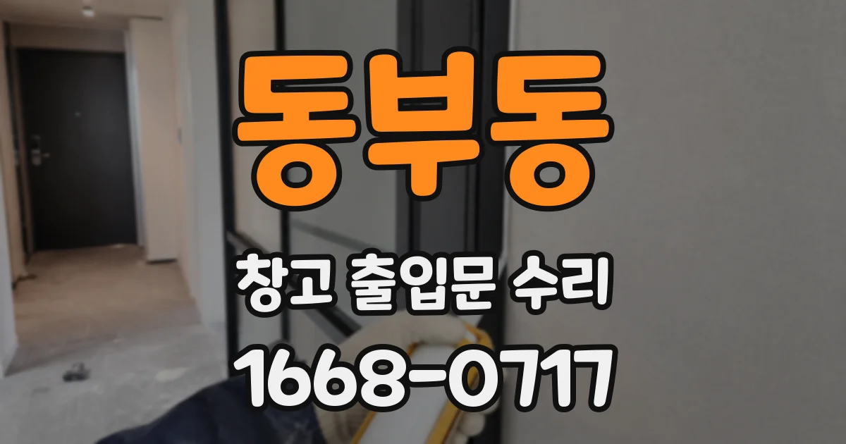 동부동 창고 출입문 수리