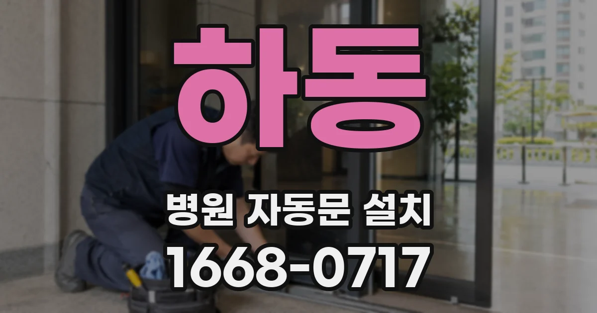 하동 병원 자동문 설치