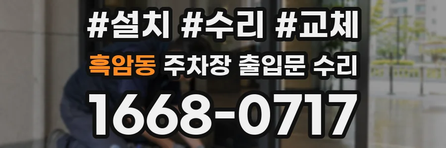 흑암동 주차장 출입문 수리