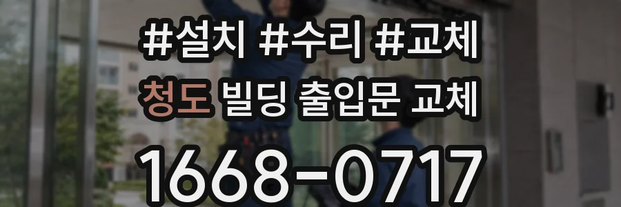 청도 빌딩 출입문 교체