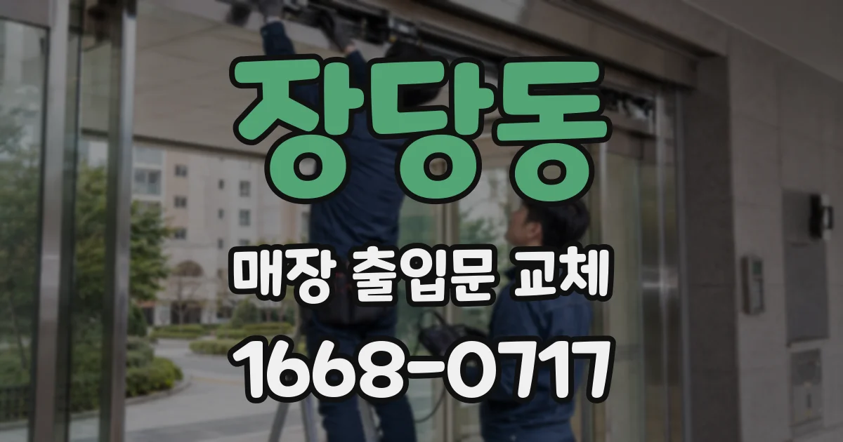 장당동 매장 출입문 교체