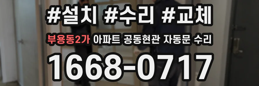 부용동2가 아파트 공동현관 자동문 수리