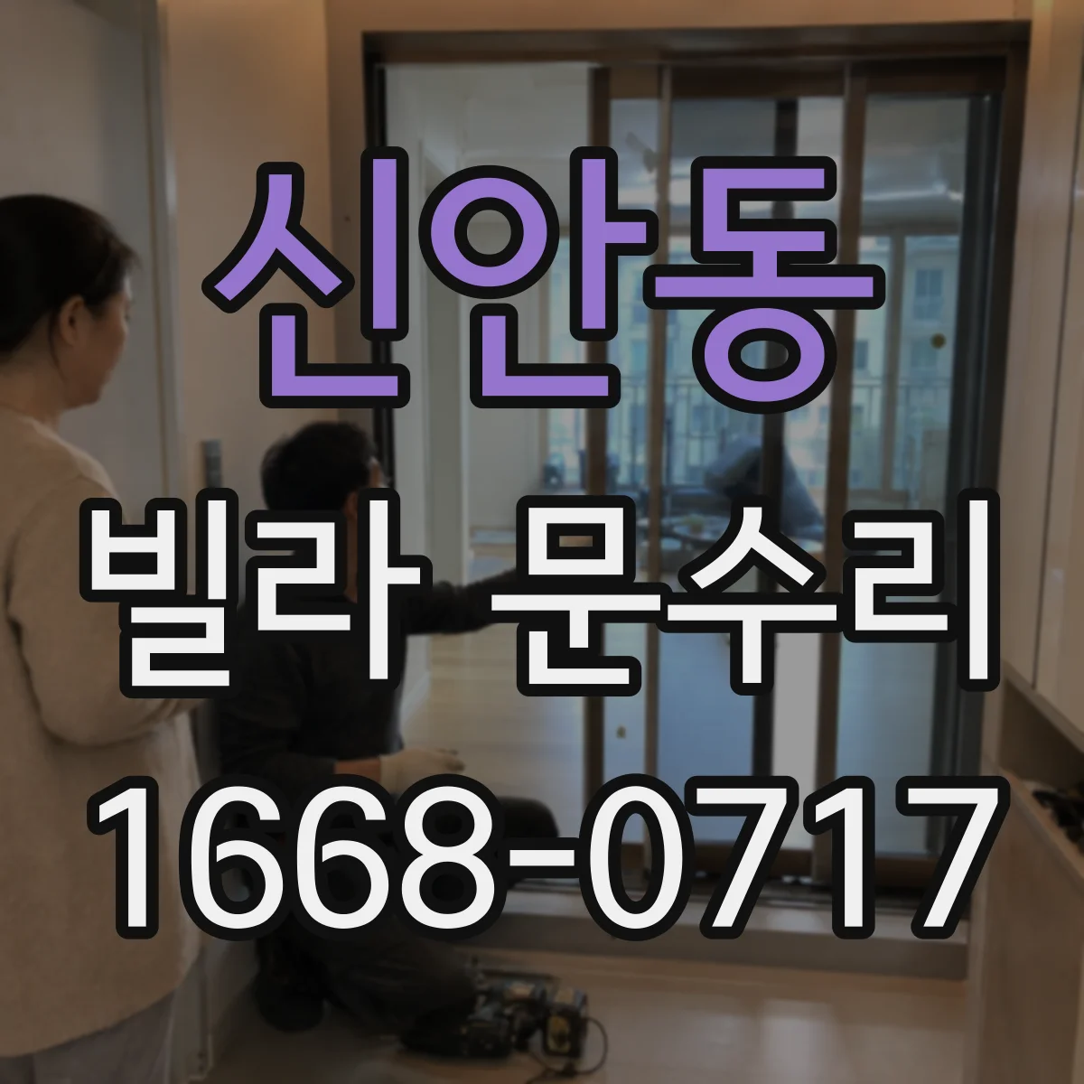 신안동 빌라 문수리
