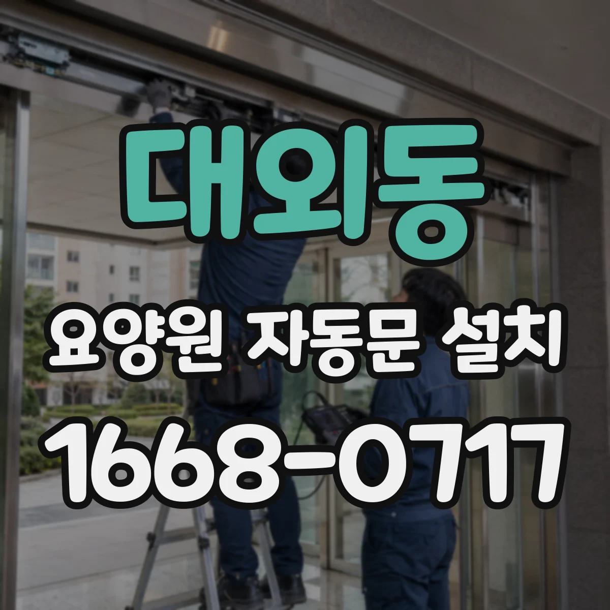 대외동 요양원 자동문 설치