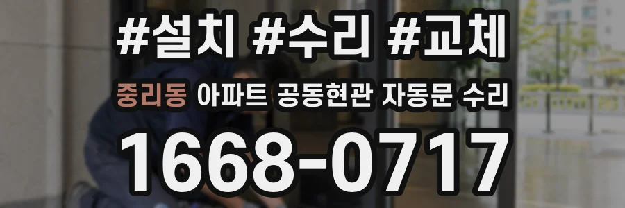 중리동 아파트 공동현관 자동문 수리