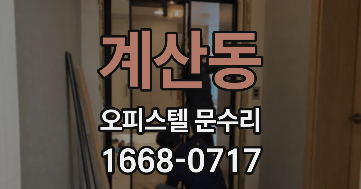 계산동 오피스텔 문수리