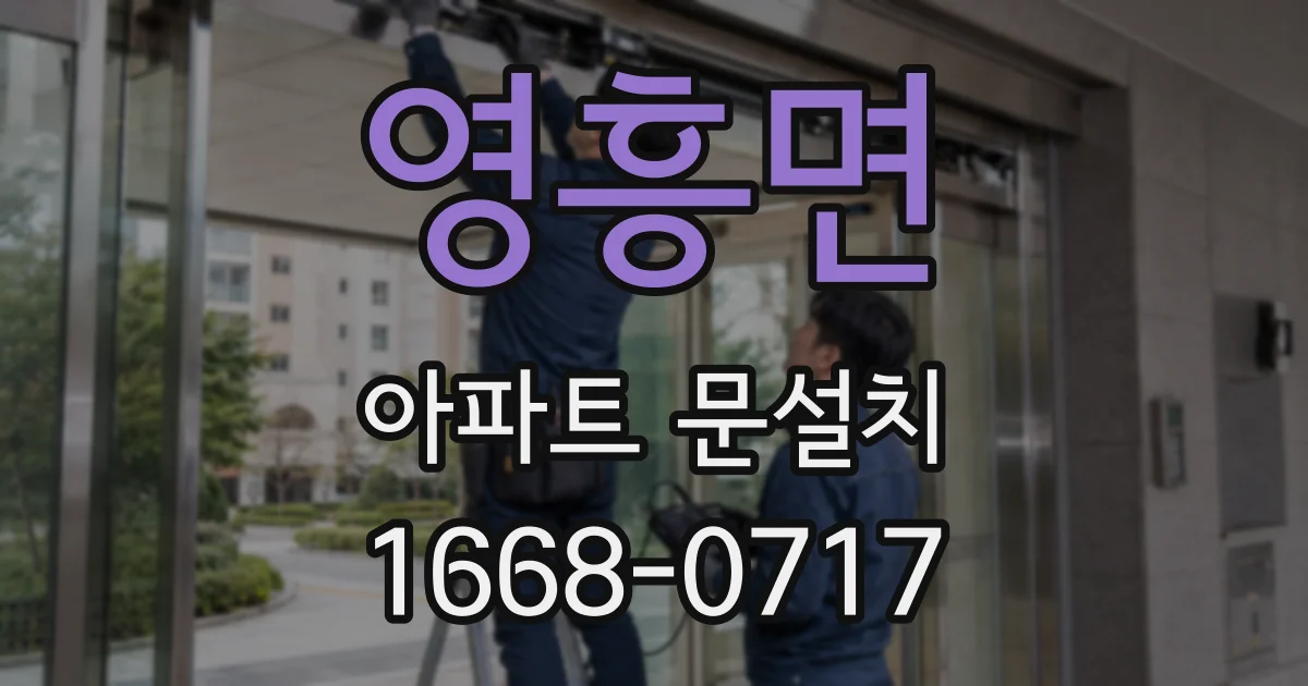 영흥면 아파트 문설치