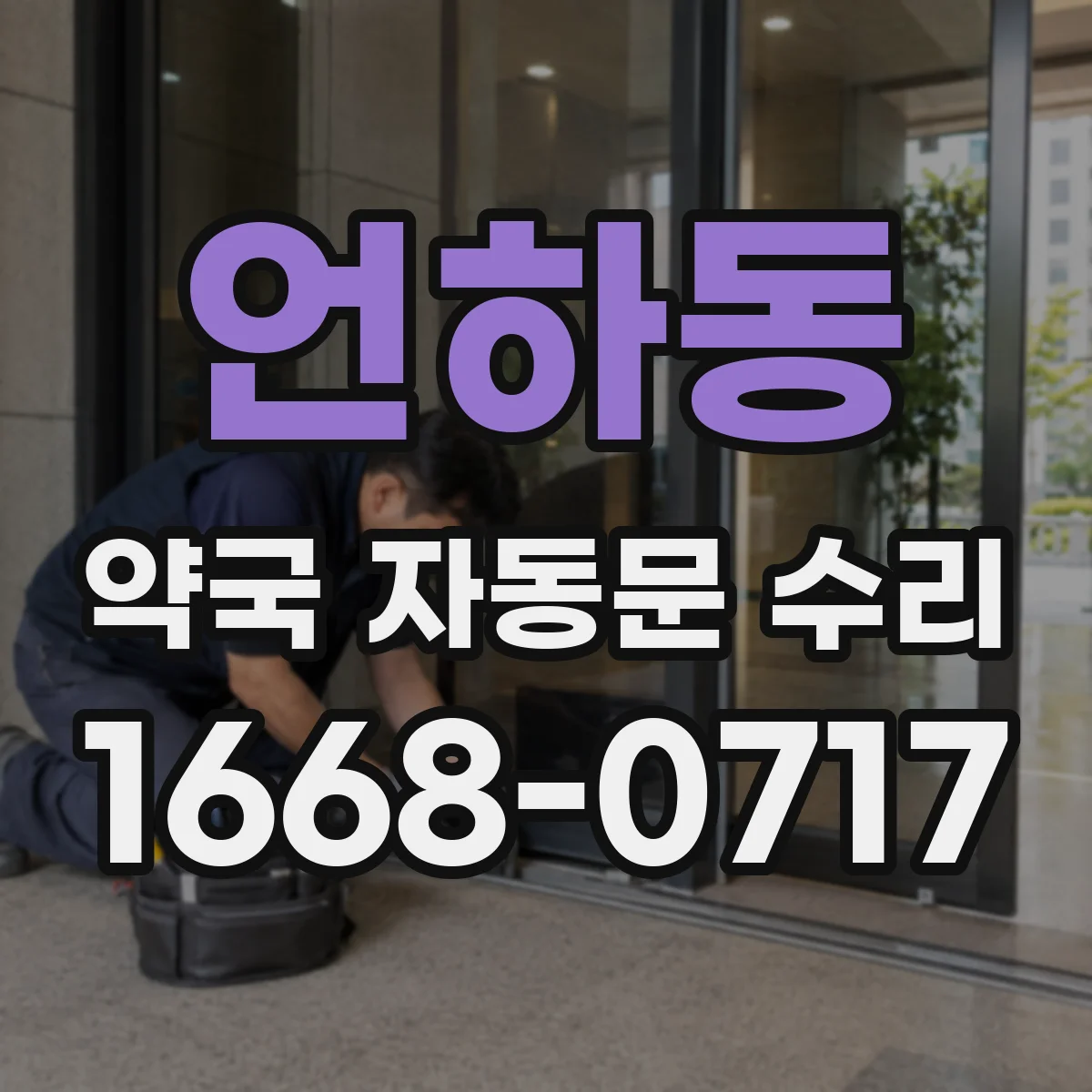 언하동 약국 자동문 수리