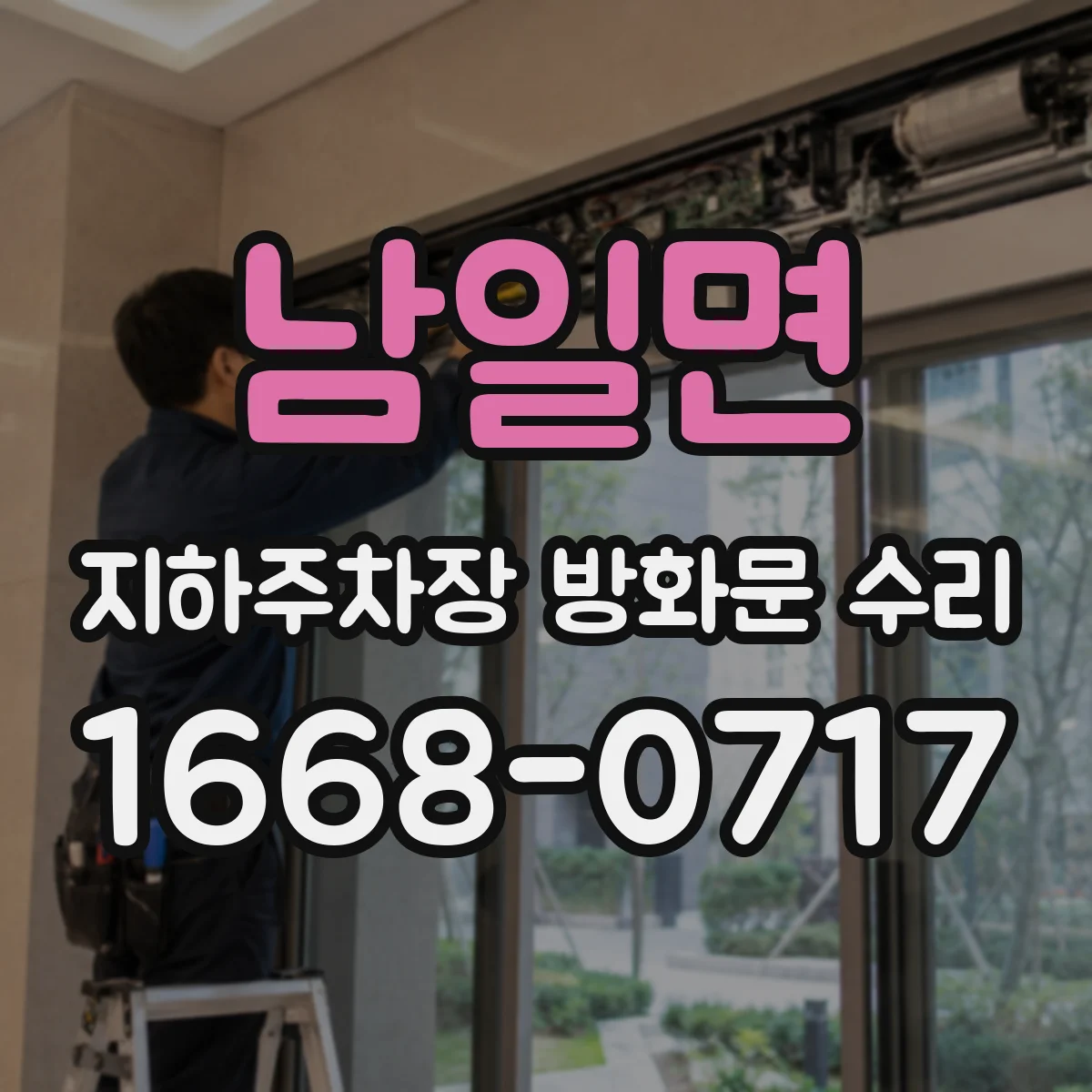 남일면 지하주차장 방화문 수리