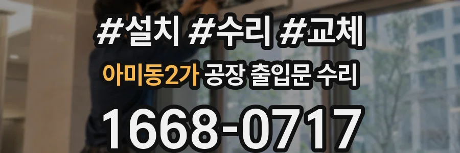 아미동2가 공장 출입문 수리
