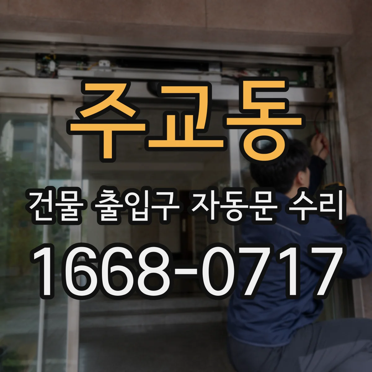 주교동 건물 출입구 자동문 수리