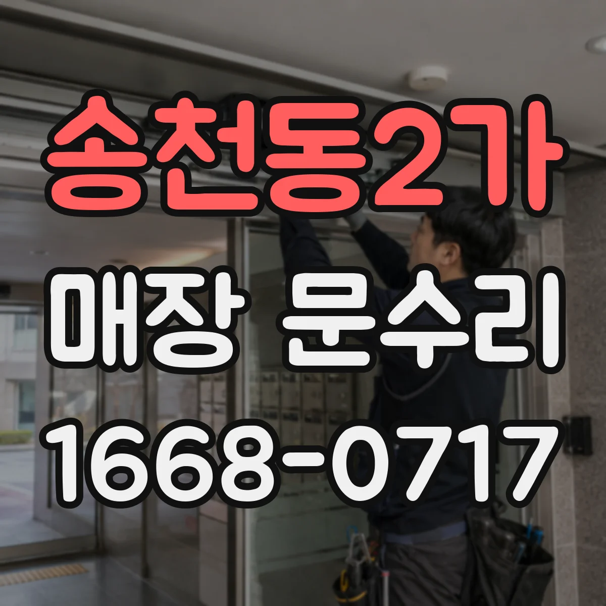 송천동2가 매장 문수리
