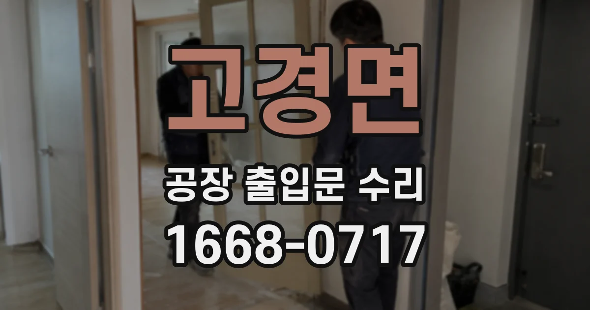 고경면 공장 출입문 수리