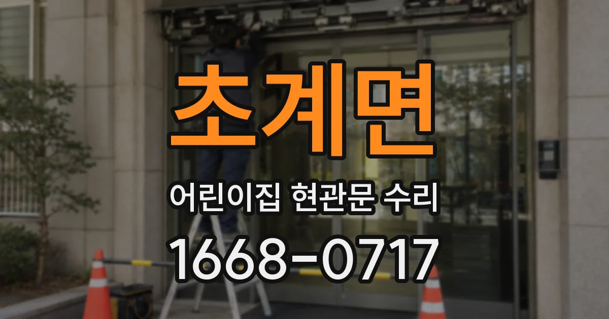 초계면 어린이집 현관문 수리